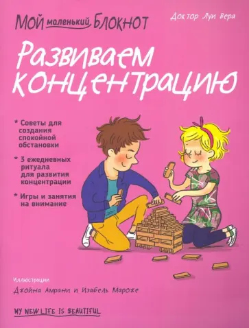 Вера Луи - Мой маленький блокнот. Развиваем концентрацию Вера Луи - Мой маленький блокнот. Развиваем концентрацию обложка книги