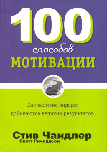 Чандлер, Ричардсон - 100 способов мотивации Чандлер, Ричардсон - 100 способов мотивации обложка книги