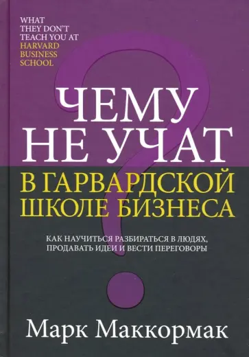 Марк Маккормак - Чему не учат в Гарвардской школе бизнеса Марк Маккормак - Чему не учат в Гарвардской школе бизнеса обложка книги