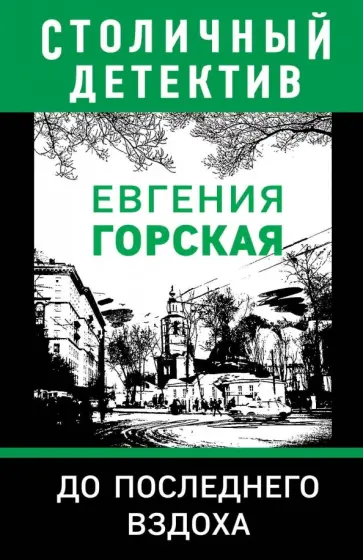 Евгения Горская - До последнего вздоха Евгения Горская - До последнего вздоха обложка книги