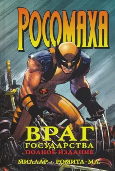 Марк Миллар - Росомаха. Враг государства. Полное издание обложка книги