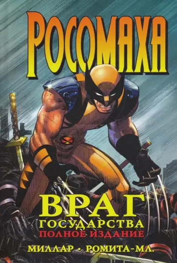 Марк Миллар - Росомаха. Враг государства. Полное издание Марк Миллар - Росомаха. Враг государства. Полное издание обложка книги