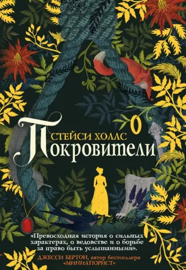 Стейси Холлс - Покровители обложка книги