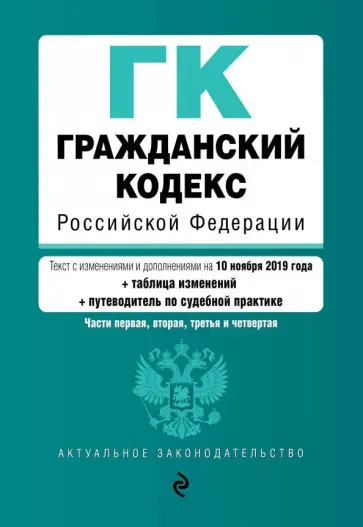 Гражданский кодекс РФ на 10.11.2019 г. + путеводитель по судебной практике. Части 1-4 обложка книги