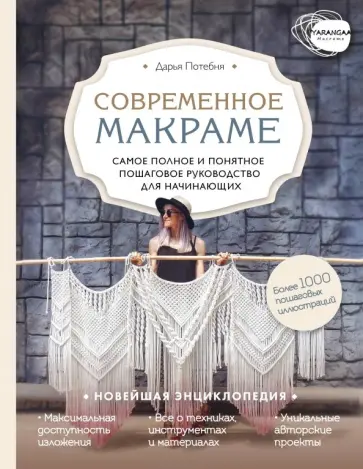 Дарья Потебня - Макраме. Самое полное и понятное пошаговое руководство для начинающих. Новейшая энциклопедия Дарья Потебня - Макраме. Самое полное и понятное пошаговое руководство для начинающих. Новейшая энциклопедия обложка книги