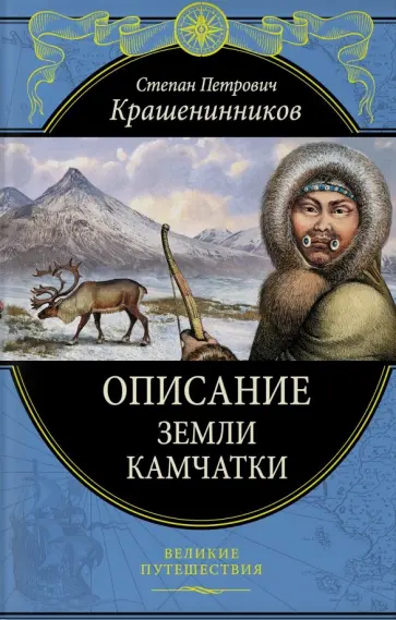 Степан Крашенинников - Описание земли Камчатки Степан Крашенинников - Описание земли Камчатки обложка книги