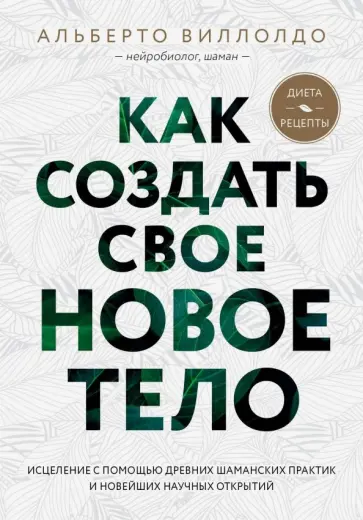 Альберто Виллолдо - Как создать свое новое тело Альберто Виллолдо - Как создать свое новое тело обложка книги