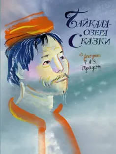 Байкала-озера сказки обложка книги