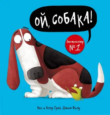 Грей, Грей - Ой, собака! обложка книги