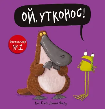 Кес Грей - Ой, утконос! обложка книги