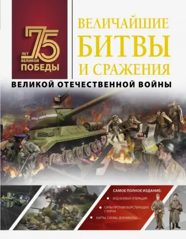 Андрей Мерников - Величайшие битвы и сражения Великой Отечественной войны Андрей Мерников - Величайшие битвы и сражения Великой Отечественной войны обложка книги