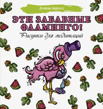 Евгения Аленушкина - Эти забавные фламинго! Рисунки для медитаций обложка книги