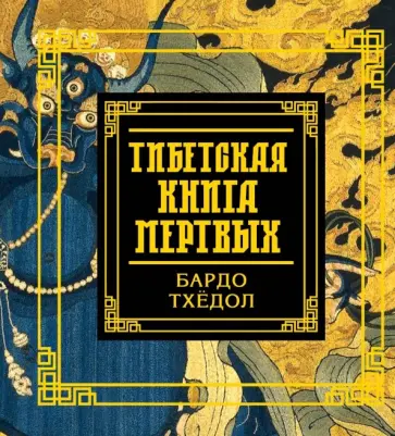 Бардо Тхедол - Тибетская книга мертвых обложка книги