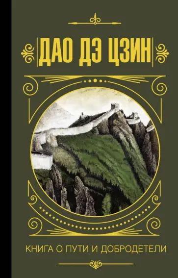 Дао дэ Цзин. Книга о Пути и Добродетели Дао дэ Цзин. Книга о Пути и Добродетели обложка книги