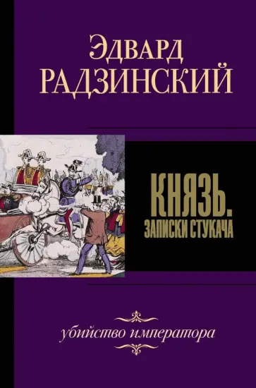 Эдвард Радзинский - Князь. Записки стукача Эдвард Радзинский - Князь. Записки стукача обложка книги