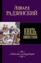 Радзинский Эдвард Станиславович