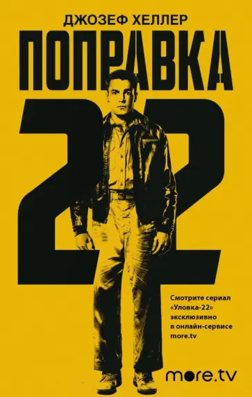 Джозеф Хеллер - Поправка-22 Джозеф Хеллер - Поправка-22 обложка книги