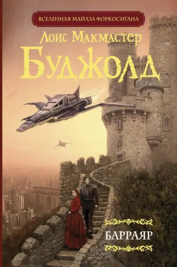 Лоис Буджолд - Барраяр обложка книги