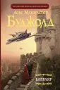 Буджолд Лоис Макмастер
