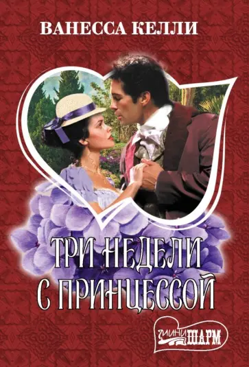 Ванесса Келли - Три недели с принцессой обложка книги