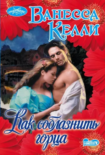 Ванесса Келли - Как соблазнить горца обложка книги