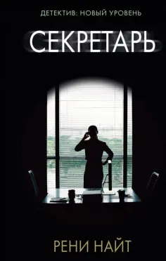 Рени Найт - Секретарь обложка книги