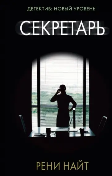 Рени Найт - Секретарь Рени Найт - Секретарь обложка книги