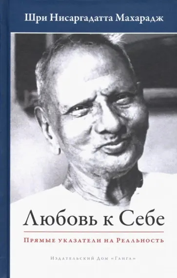 Нисаргадатта Махарадж - Любовь к себе. Прямые указатели на Реальность Нисаргадатта Махарадж - Любовь к себе. Прямые указатели на Реальность обложка книги