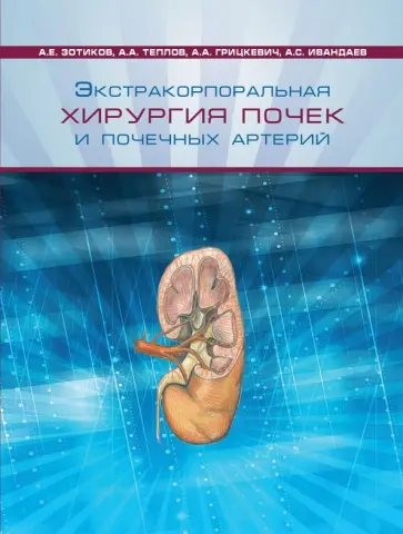 Зотиков, Теплов - Экстракорпоральная хирургия почек и почечных артерий обложка книги