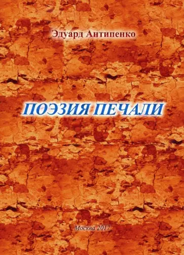 Эдуард Антипенко - Поэзия печали обложка книги