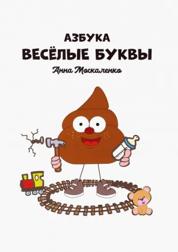 Анна Москаленко - Азбука. Весёлые буквы обложка книги