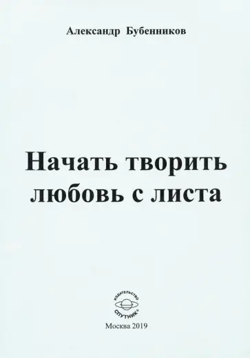 Александр Бубенников - Начать творить любовь с листа обложка книги