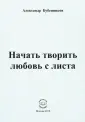 Бубенников Александр Николаевич