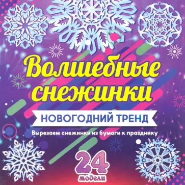 Набор для вырезания "Волшебные снежинки". Новогодний тренд. 24 модели Набор для вырезания "Волшебные снежинки". Новогодний тренд. 24 модели обложка книги