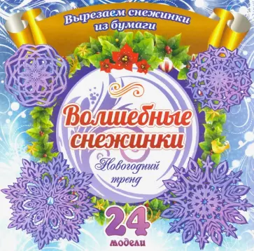 Набор для вырезания "Волшебные снежинки". Новогодний тренд. 24 модели Набор для вырезания "Волшебные снежинки". Новогодний тренд. 24 модели обложка книги