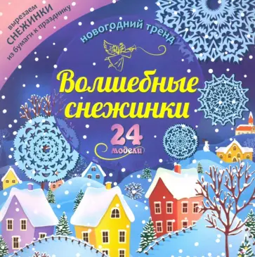 Набор для вырезания Волшебные снежинки. Новогодний тренд. 24 модели Набор для вырезания Волшебные снежинки. Новогодний тренд. 24 модели обложка книги