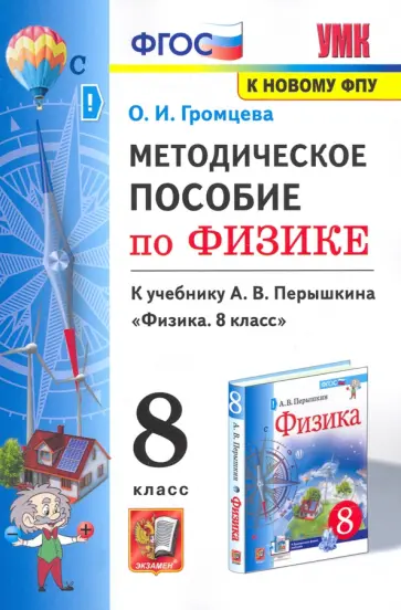 Ольга Громцева - Физика. 8 класс. Методическое пособие к учебнику А. В. Перышкина. ФГОС Ольга Громцева - Физика. 8 класс. Методическое пособие к учебнику А. В. Перышкина. ФГОС обложка книги