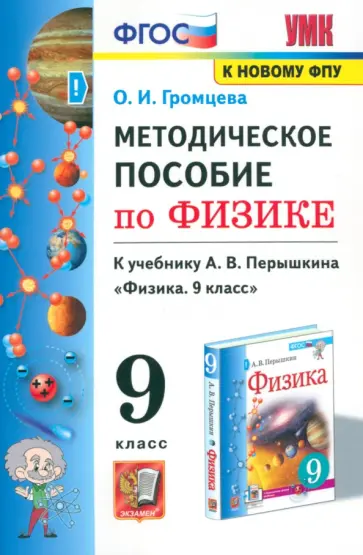 Ольга Громцева - Физика. 9 класс. Методическое пособие к учебнику А.В. Перышкина (к новому учебнику). ФГОС Ольга Громцева - Физика. 9 класс. Методическое пособие к учебнику А.В. Перышкина (к новому учебнику). ФГОС обложка книги