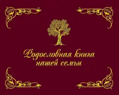 Динара Кондахсазова - Родословная книга нашей семьи (коричневая) обложка книги