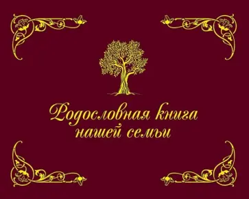 Динара Кондахсазова - Родословная книга нашей семьи (коричневая) Динара Кондахсазова - Родословная книга нашей семьи (коричневая) обложка книги