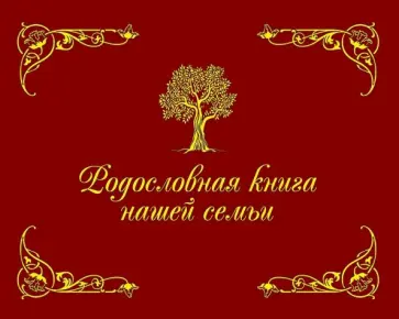 Динара Кондахсазова - Родословная книга нашей семьи, красная Динара Кондахсазова - Родословная книга нашей семьи, красная обложка книги