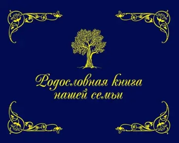 Динара Кондахсазова - Родословная книга нашей семьи (синяя) Динара Кондахсазова - Родословная книга нашей семьи (синяя) обложка книги
