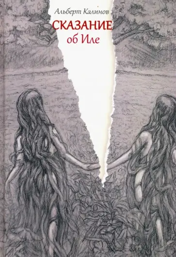 Альберт Калинов - Сказание об Иле обложка книги