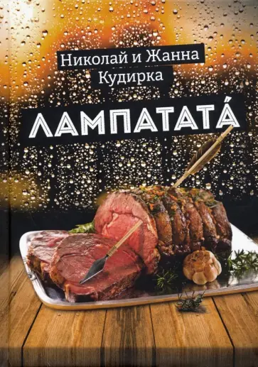 Кудирка, Кудирка - Лампатата обложка книги