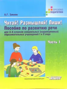 Читай! Размышляй! Пиши! Пособие по развитию речи для 3- 6 классов (коррекц.) образоват. учр. Часть 1