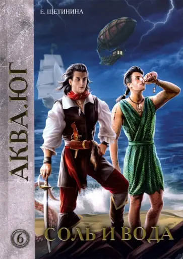 Елена Щетинина - Соль и вода Елена Щетинина - Соль и вода обложка книги