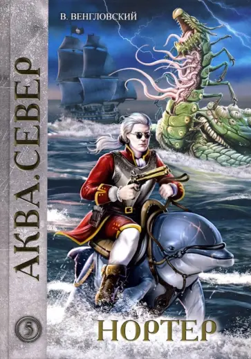 Владимир Венгловский - Нортер Владимир Венгловский - Нортер обложка книги