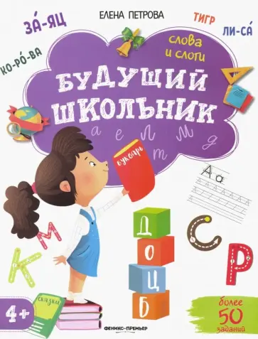 Елена Петрова - Слова и слоги обложка книги