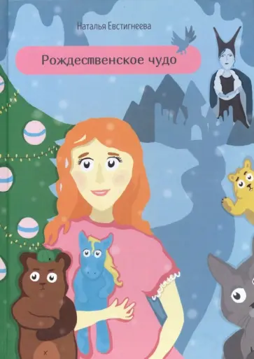Наталья Евстигнеева - Рождественское чудо обложка книги