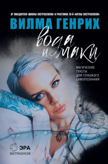 Генрих Вилма - Вода и маки. Магические тексты для глубокого самопознания обложка книги